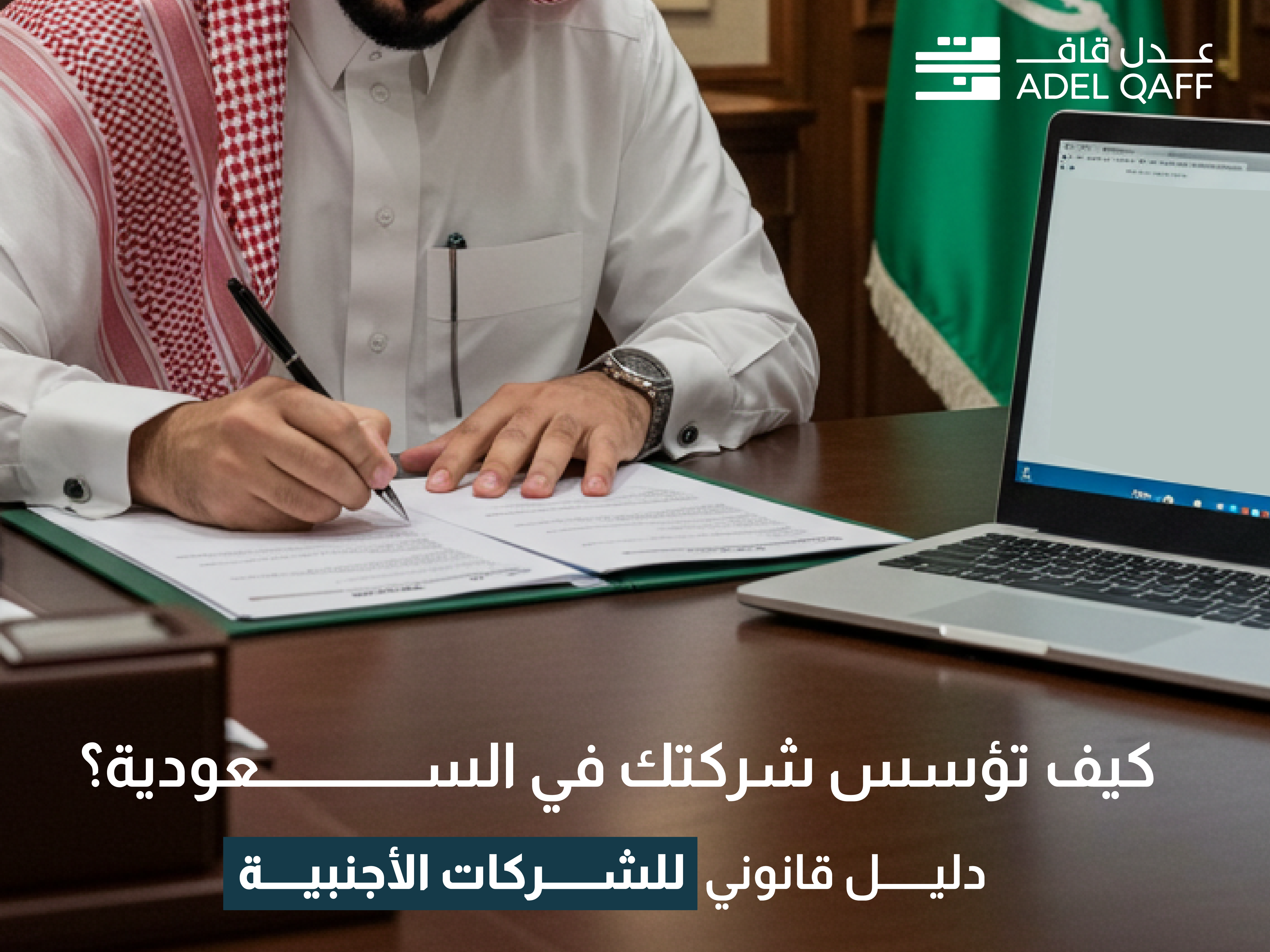 كيف تؤسس شركتك في السعودية؟ دليل قانوني للشركات الأجنبية
